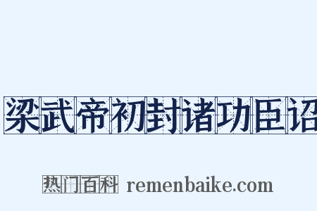 梁武帝初封诸功臣诏是什么意思的图片